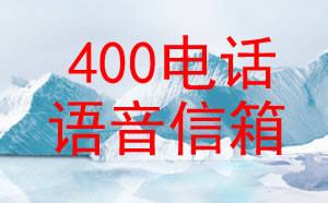 400电话的语音信箱是什么？